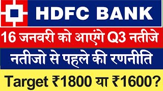 HDFC BANK Q3 RESULTS EXPECTATION  HDFC BANK SHARE NEWS  HDFC BANK SHARE ANALYSIS  TARGET [upl. by Buhler]