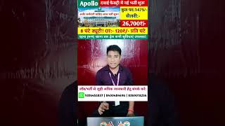 Apollo Hospital  दवाई पैकिंग हेतु 10वी पास कर्मचारी चाहिए  रहना खाना बस सुविधा फ्री उपलब्ध job [upl. by Moersch]