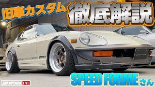 【ショップデモカー紹介企画 第二弾！SPEED FORMEさんのご紹介！S30フェアレディZ等レストア車両多数！】 [upl. by Darra]