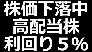 そろそろ底？ 人気高配当株下落中 [upl. by Borden]