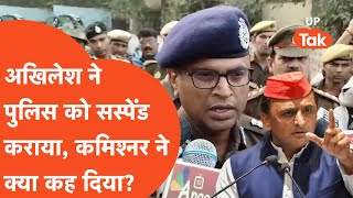 Akhilesh Yadav News अखिलेश ने पुलिस को ससपेंड कराया कमिश्नर ने क्या कह दिया [upl. by Yemaj401]