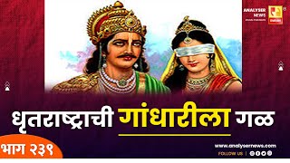 धृतराष्ट्राची गांधारीला गळ  Sushil Kulkarni  Analyser  Shri Krishna  Mahabharat [upl. by Amyas]