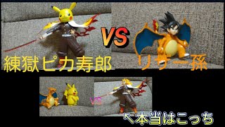 練獄ピカ寿郎VSリザー孫嘘練獄さんVSピカチュウampリザードンポケモン鬼滅の刃 [upl. by Fitzgerald]