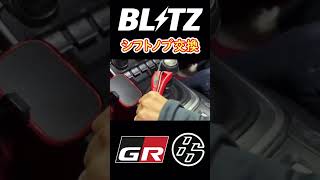 【GR86】BLITZシフトノブ交換 簡単取り換え、gr86 toyota カスタム スポーツカー [upl. by Charline518]