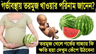 গর্ভবতীরা তরমুজ খাচ্ছেন থামুন  গর্ভাবস্থায় তরমুজ খাওয়ার ফলাফল  গর্ভাবস্থায় তরমুজ খেলে কি হয় [upl. by Meta656]