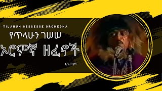 የጥላሁን ገሰሰ ኦሮምኛ ዘፈኖች ስብስብ  Tilahun Gessesse Oromigna song [upl. by Noteloc473]