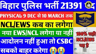 BIHAR POLICE 21391 पद में NCLEWS कब का लगेगा तारीख मिला लोCSBC नहीं माना माना तो करना होगा आन्दोलन [upl. by Anivlek]