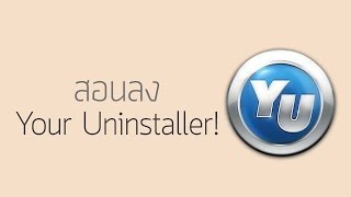 สอนลง Your Uninstaller โปรแกรมช่วยถอนการติดตั้งโปรแกรม [upl. by Uball]