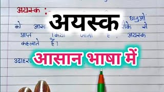 अयस्क क्या है ayask kya hai अयस्क किसे कहते हैं ayask kise kahate hain अयस्क की परिभाषा [upl. by Peter]