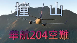 中華航空204班機空難一起飛3分鐘，機長改變航線，撞上嘉善山脈 【空難事件】 [upl. by Lorene]