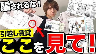 【不動産屋が教えない】賃貸物件の資料の見方！！引っ越す前に必ず見て [upl. by Rabi510]