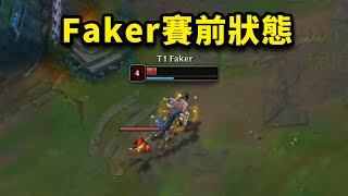 Faker決賽前的狀態怎麽樣？Knight呢？ [upl. by Amar]