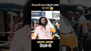 PART2 Emotionalless amp Attractive South Indian Siddharth Roy Full Movie Explain shorts explain [upl. by Decato]