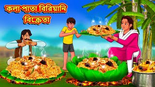 কলা পাতা বিরিয়ানি বিক্রেতা  Bangla Moral Story  Bengali New Cartoon Bangla Golpo Thakumar Jhuli [upl. by Hodgkinson]