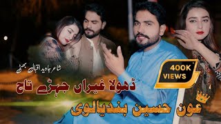 Dhola Ghairan Jehre Taj Pawaye Ni  Aoun Hussain Bandialvi  Saraiki Song [upl. by Brendan441]