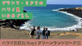 グランマ・ミドリのハワイ島田舎暮らし ハワイ島観光 Day 3 グリーンサンドビーチ他 [upl. by Perkin]