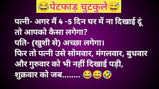 हंसतेहंसते पागल हो जाओगे😅 पेटफाड़ चुटकुले 😅 Majedar Chutkule  Jokes Video  Mayank Ke Chutkule [upl. by Anisamot]