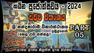 කඨින පූජොත්සවය  2024  ශ්‍රී නන්දනාරාම විහාරස්ථානය  ඉඹුල්ගොඩ  හෙල උඩ පන්සල  සජීව විකාශය  PART 5 [upl. by Enoved507]