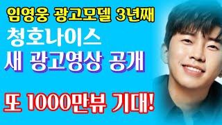 임영웅 광고모델 청호나이스 광고효과 대박 새 광고영상 내일18일 공개 또 1000만뷰 기대 정규앨범 콘서트 뉴스장터 [upl. by Ahsimit458]