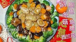 Braised Abalone Fish Maw Mushrooms amp Broccoli  红烧鲍鱼，鱼膘，冬菇，西兰花CNY Dish 贺年菜肴 ENG SubCH Sub 中英字幕 [upl. by Allevon]