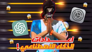 طلبت من الذكاء الاصطناعي AI اعدادات فري فاير  🔥 [upl. by Orlosky]