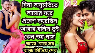 তোর প্রেমেতে অন্ধ‌।। পর্বM2।। ভালোবাসার গল্প কাহিনী Romantic love story present my love calendar [upl. by Colton9]