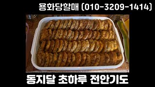 중랑구점집 서울점집 동대문구점집 동지달 초하루 전안기도 [upl. by Ojillib]