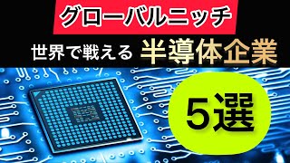 世界に誇るトップシェア最強半導体企業5選【永久保存版】 [upl. by Georgy]