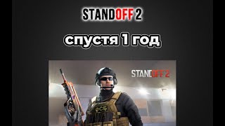 играю standoff 2 на пк спустя 1 год tersisnet [upl. by Ntsud]