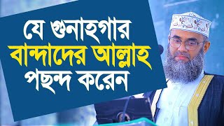 যে গুনাহগার বান্দাদের আল্লাহ পছন্দ করেন। যে কথা আর শুনা যাবেনা । Golam sarwar saide [upl. by Asela322]