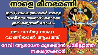 അമ്മ കാത്തിരിക്കുന്നു 6 നക്ഷത്രക്കാർ അമ്മയുടെ നടയിൽ എത്തിയാൽ രക്ഷപ്പെടും meena bharani jyothisham [upl. by Nawtna]