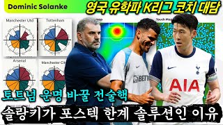 전술대담 포스텍 전술 고집 토트넘 우승 가능할까 솔랑키 효과와 EPL 빌드업 분석 with 김주표 코치 [upl. by Merkley]