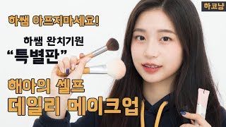 ENG CC 하쌤완치기원 해아의 셀프 데일리 메이크업ㅣ특별판 하코냥모델 감기조심하세요 ㅣ 하코냥Hakonyang [upl. by Bertila]