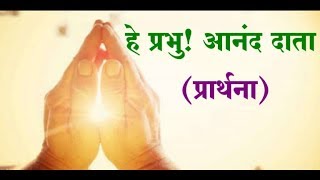 He Prabhu Anand Data  Hindi Devotional Song  Prayer Song  हे प्रभु आनंद दाता प्रार्थना [upl. by Briant]