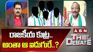 రాజకీయ కుట్రఅంతా ఆ ఐదుగురే  Balakotaiah Sensational Comments  ABN Telugu [upl. by Ahsenod]