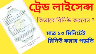 Panchayat Trade License Renewal Online 2024  পঞ্চায়েত এলাকার ট্রেড লাইসেন্স রিনিউ করার পদ্ধতি [upl. by Tila571]