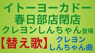 【替え歌】イトーヨーカドー春日部店閉店クレヨンしんちゃんOP曲で歌ってみた！【音楽】 [upl. by Arednaxela]