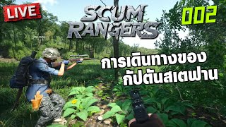 SCUM Rangers LIVE002  การเดินทางของกัปตันสเตฟาน [upl. by Ayatal]