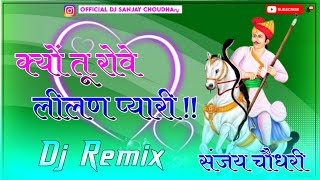 Kyu Tu Rowe Lilan Pyari Tejaji HiFi Song  DJ SANJAY CHOUDHARY  Dj Remix Latest Tejaji Song 2023 [upl. by Irollam]