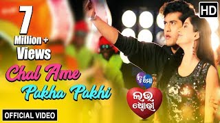 Chal Ame Pakha Pakhi  Official Video Song  Swaraj Bhoomika  Tu Mo Love Story  TCP [upl. by Clarie]