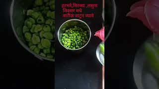 हिरव्या हरभऱ्याची आमटीHirvya Harbharyachi Aamtishortvideo [upl. by Lasala]