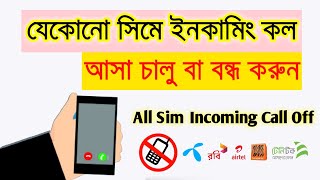 সকল সিমের ইনকামিং কল আসা বন্ধ বা চালু করুন ।। Incoming Call off code 2024 [upl. by Suzan]