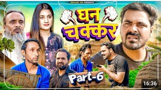 Ghanchakkar Part  6  ibrahim 420  Ibrahim420 ki video  Ibrahim420 comedy  Ibrahim420 [upl. by Dasa746]