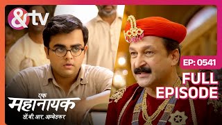 मैं तो आप दोनों की परीक्षा ले रहा था  Ek Mahanayak  Dr B R Ambedkar  Full Ep 541 andtvchannel [upl. by Cymbre]