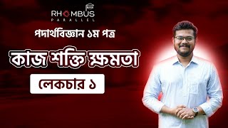 লেকচার ১  কাজ শক্তি ক্ষমতা  পদার্থবিজ্ঞান ১ম পত্র  অধ্যায় ৫  Work Power Energy [upl. by Rand818]