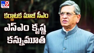 Former Karnataka CM SM Krishna Passes Away  కర్ణాటక మాజీ సీఎం ఎస్‌ఎం కృష్ణ కన్నుమూత TV9 [upl. by Auqinal415]