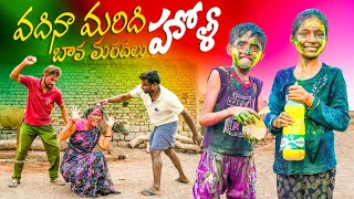 వదిన మరిది హోళీబావ మరదలు హోళీtelangana holi comedymy village comedydhoom dhaam channel [upl. by Rafaj]