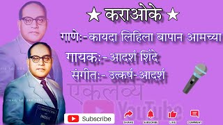 Kayda Lihila Bapan Aamchya Lyrics कायदा लिहिला बापान आमच्या कराओके [upl. by Lucey331]