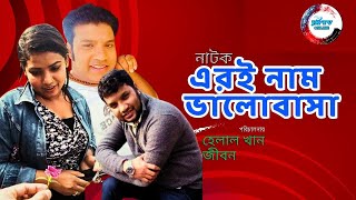 এরই নাম ভালোবাসা  Eri Nam Valobasa  JK Tv Online  new Bangla natok 2024  হেলাল খান জীবন [upl. by Reta124]