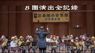 B團成果發表會演奏全紀錄20240526 [upl. by Riordan]